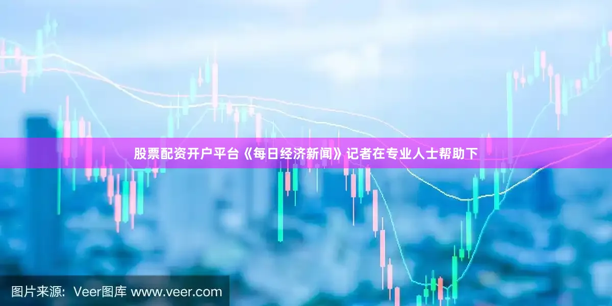 股票配资开户平台《每日经济新闻》记者在专业人士帮助下