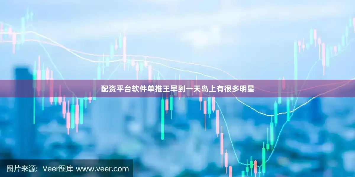 配资平台软件单推王早到一天岛上有很多明星