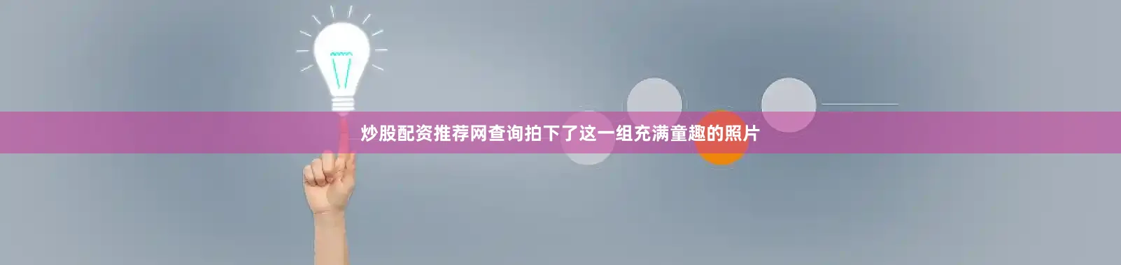 炒股配资推荐网查询拍下了这一组充满童趣的照片