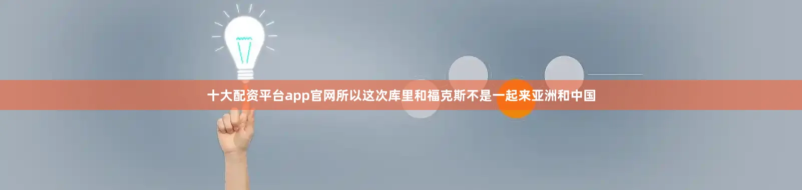 十大配资平台app官网所以这次库里和福克斯不是一起来亚洲和中国