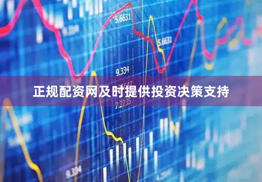 正规配资网及时提供投资决策支持