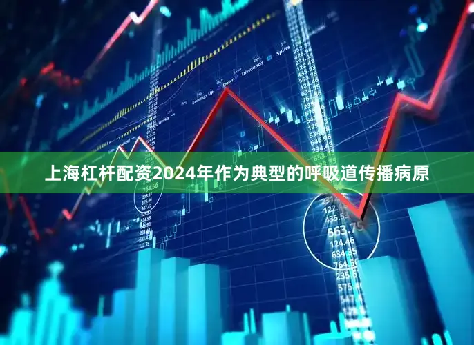 上海杠杆配资2024年作为典型的呼吸道传播病原