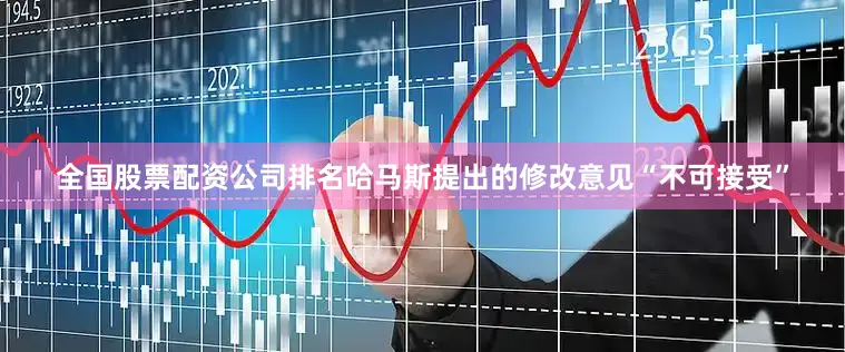 全国股票配资公司排名哈马斯提出的修改意见“不可接受”
