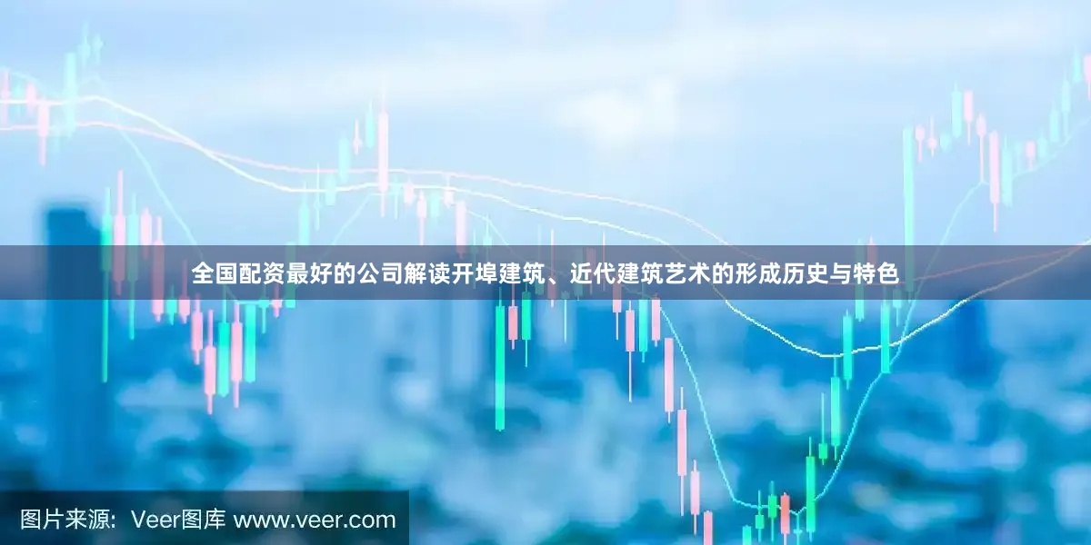 全国配资最好的公司解读开埠建筑、近代建筑艺术的形成历史与特色