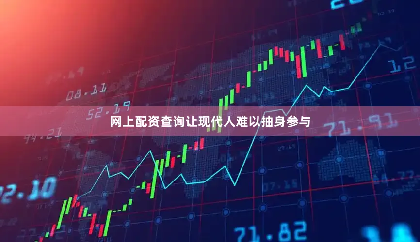 网上配资查询让现代人难以抽身参与