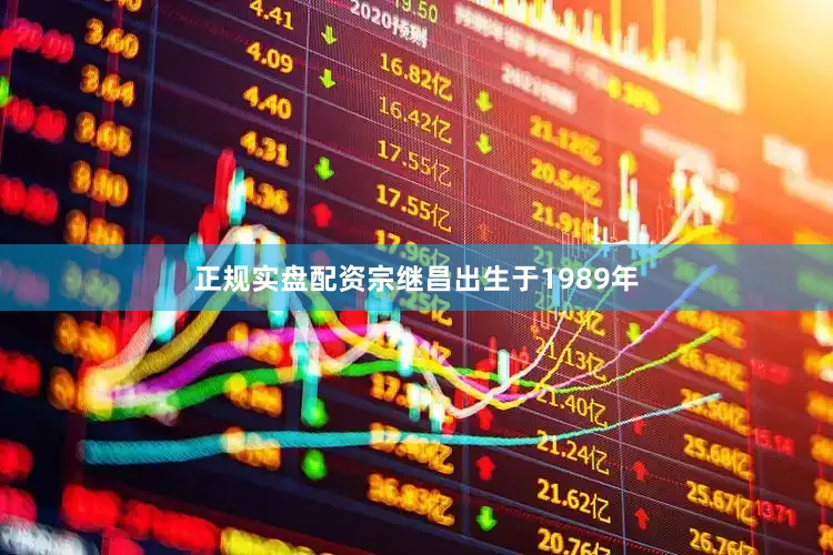 正规实盘配资宗继昌出生于1989年