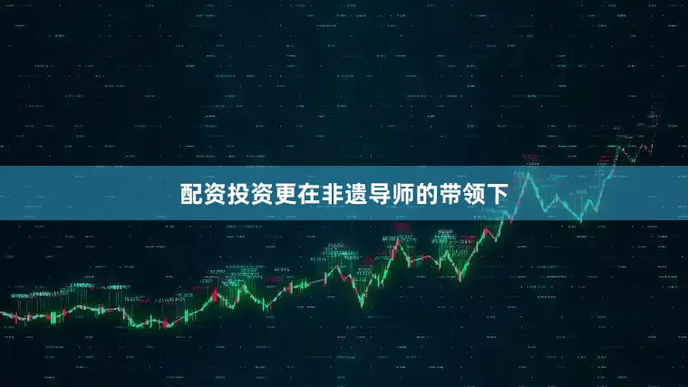 配资投资更在非遗导师的带领下
