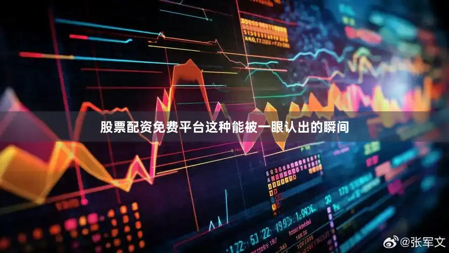 股票配资免费平台这种能被一眼认出的瞬间