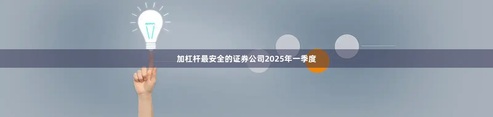 加杠杆最安全的证券公司　　2025年一季度