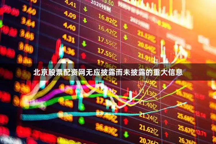 北京股票配资网无应披露而未披露的重大信息