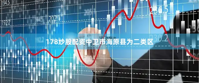 178炒股配资中卫市海原县为二类区