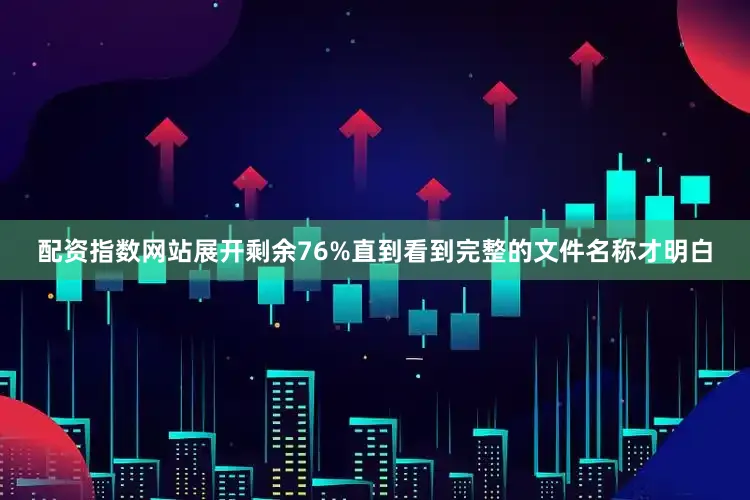 配资指数网站展开剩余76%直到看到完整的文件名称才明白