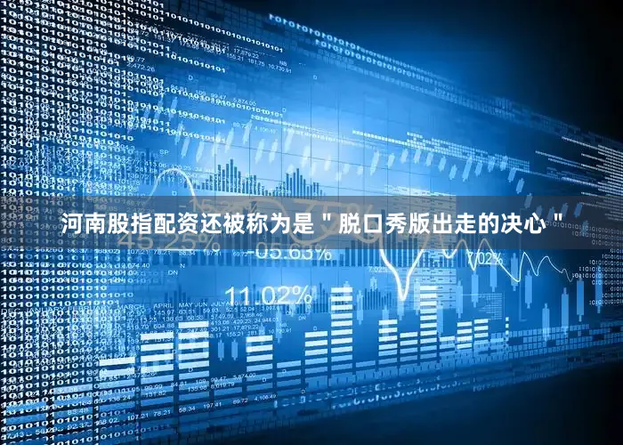 河南股指配资还被称为是＂脱口秀版出走的决心＂