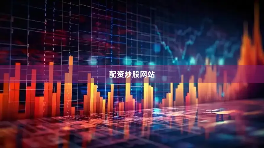 配资炒股网站