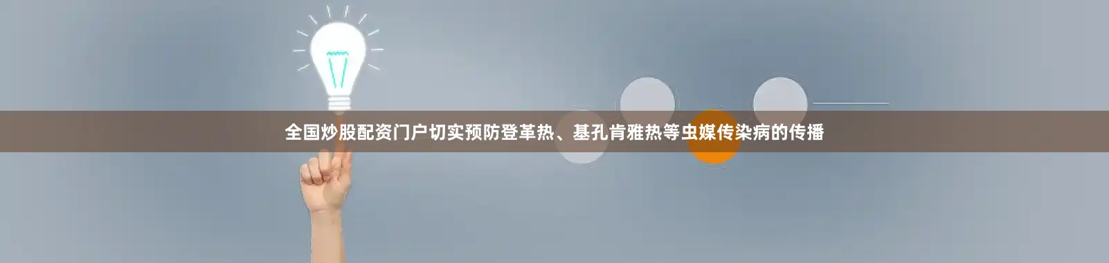 全国炒股配资门户切实预防登革热、基孔肯雅热等虫媒传染病的传播