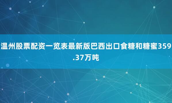 温州股票配资一览表最新版巴西出口食糖和糖蜜359.37万吨
