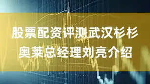 股票配资评测武汉杉杉奥莱总经理刘亮介绍