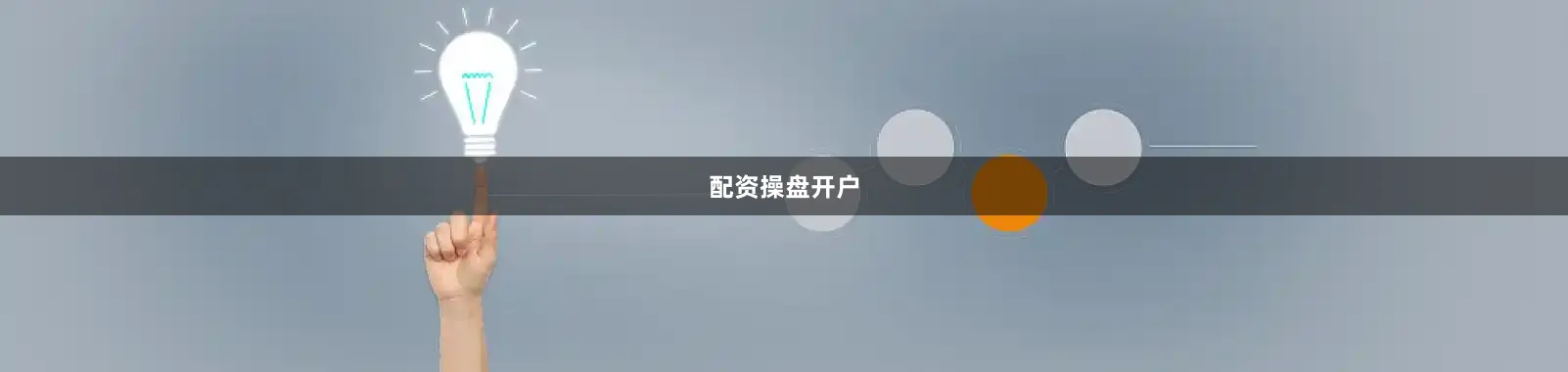 配资操盘开户
