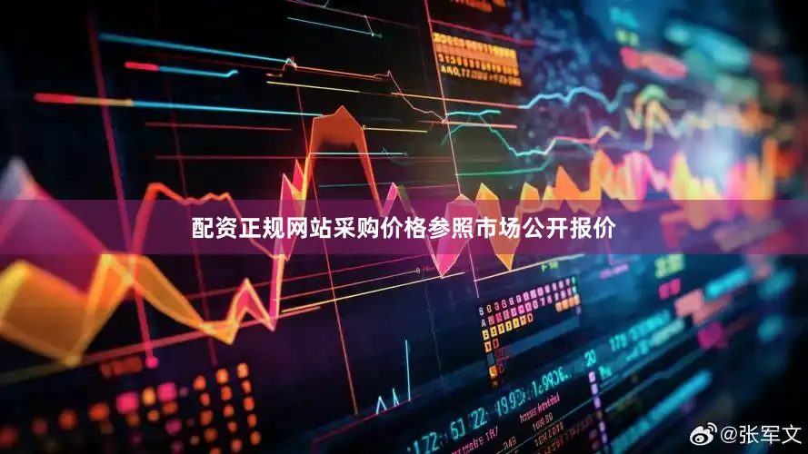 配资正规网站采购价格参照市场公开报价
