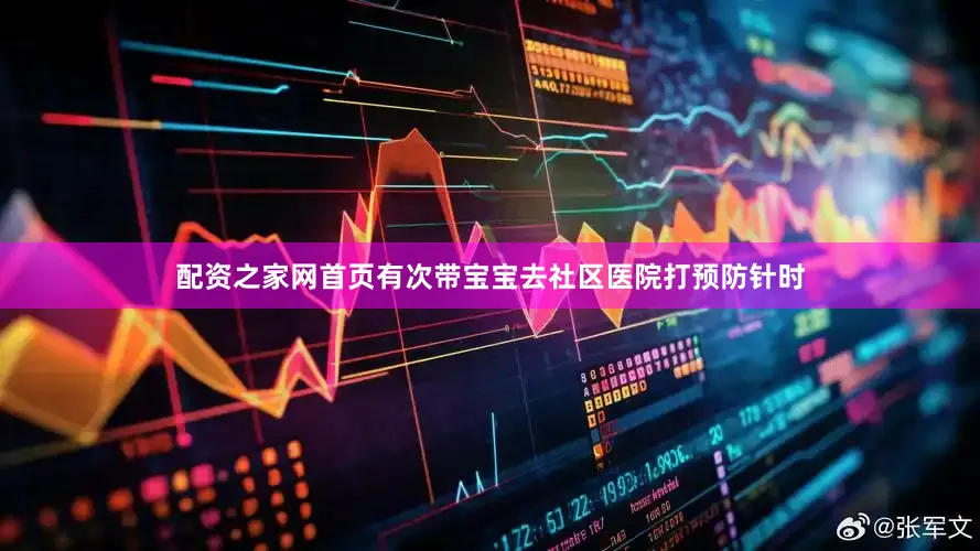 配资之家网首页有次带宝宝去社区医院打预防针时