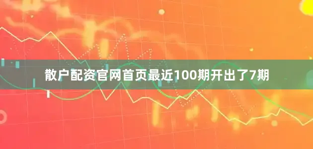 散户配资官网首页最近100期开出了7期