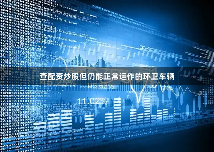 查配资炒股但仍能正常运作的环卫车辆