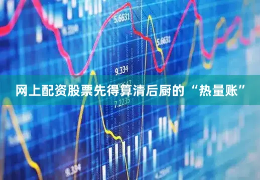 网上配资股票先得算清后厨的 “热量账”