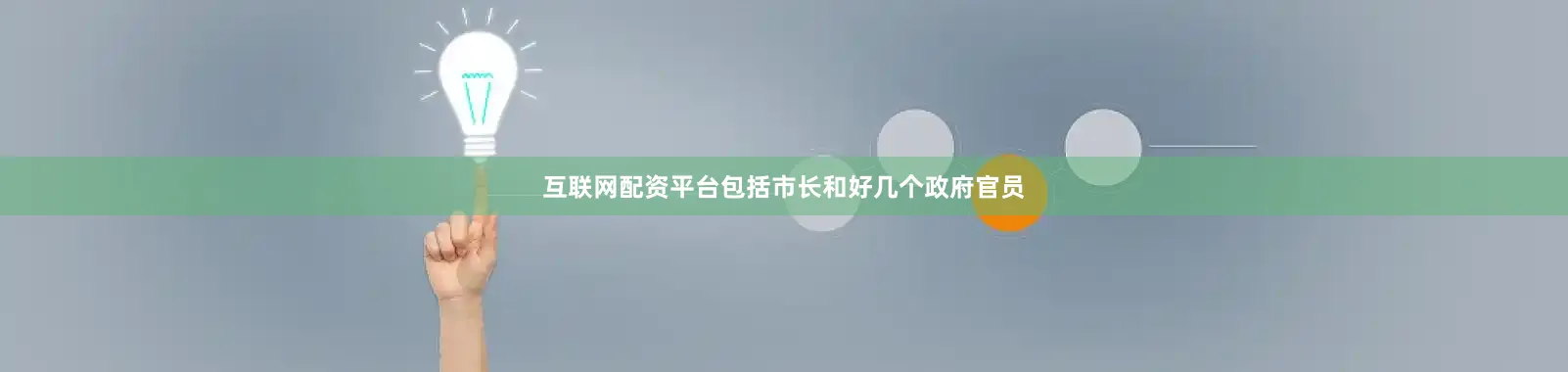 互联网配资平台包括市长和好几个政府官员