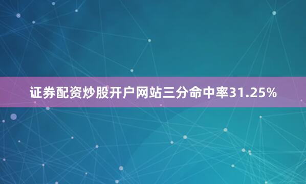 证券配资炒股开户网站三分命中率31.25%