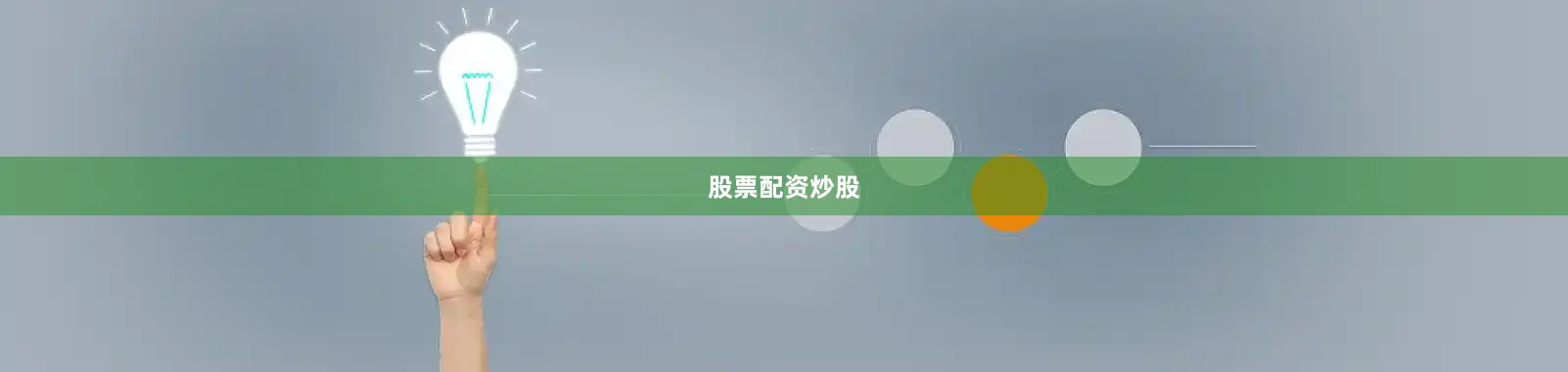 股票配资炒股