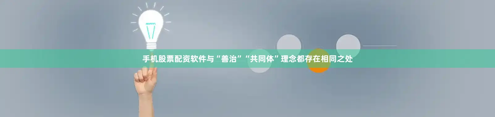 手机股票配资软件与“善治”“共同体”理念都存在相同之处
