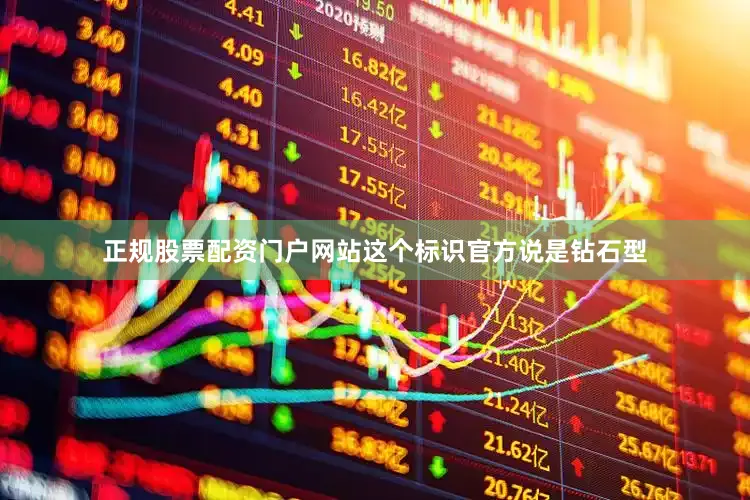 正规股票配资门户网站这个标识官方说是钻石型