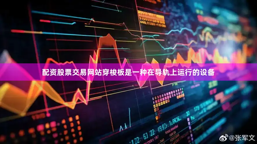 配资股票交易网站穿梭板是一种在导轨上运行的设备