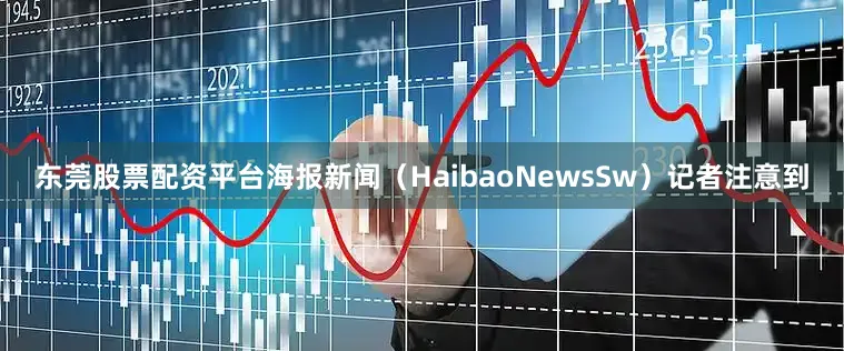 东莞股票配资平台　　海报新闻（HaibaoNewsSw）记者注意到