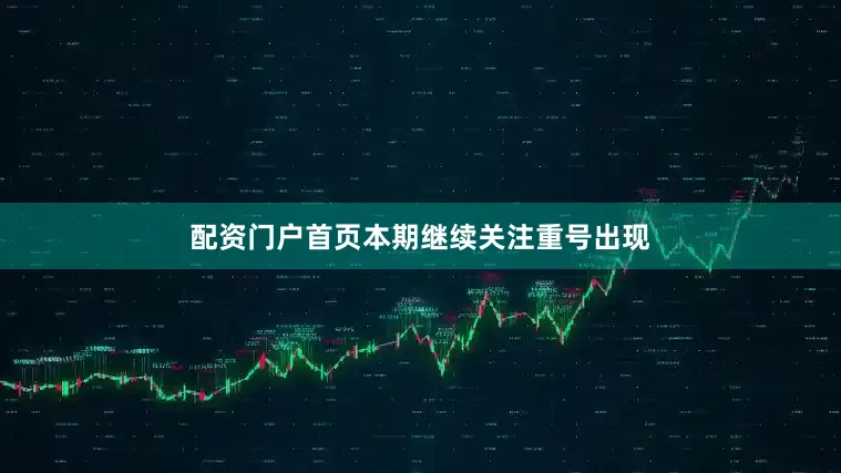 配资门户首页本期继续关注重号出现