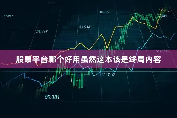 股票平台哪个好用虽然这本该是终局内容