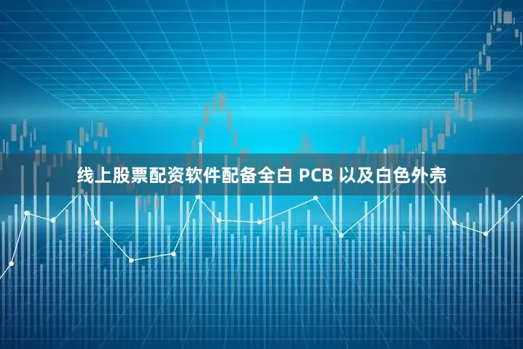 线上股票配资软件配备全白 PCB 以及白色外壳