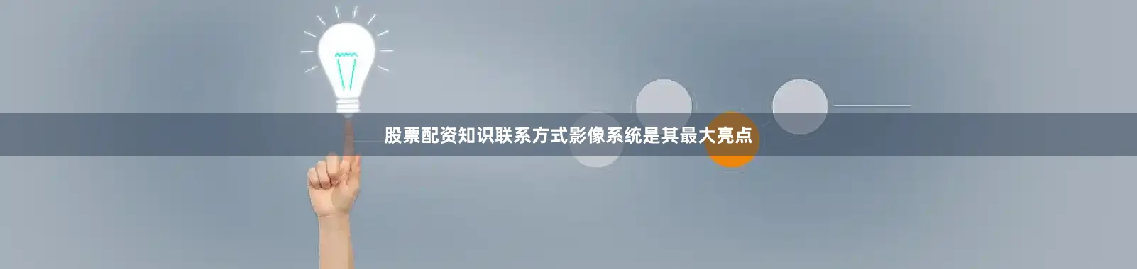 股票配资知识联系方式影像系统是其最大亮点